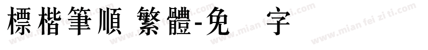 標楷筆順 繁體字体转换